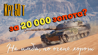 Tanks BLITZ (WOT Blitz) KPZ 50t - немецкий коллекционник за 20 000 золота!