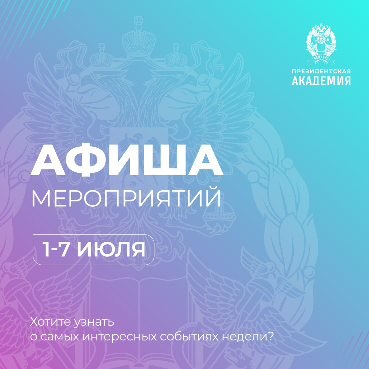 Открываем июль подборкой событий недели в Президентской академии. 💥 2 июля, вторник 
∙ Презентация программы многопрофильного бакалавриата «Гостеприимство» ИОМ 
Формат: очный 
Подробнее: https://www.