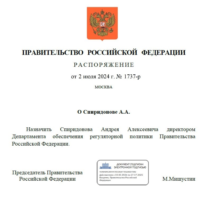    Андрей Спиридонов назначен директором Департамента обеспечения регуляторной политики Правительства РФ Белов Михаил Александрович