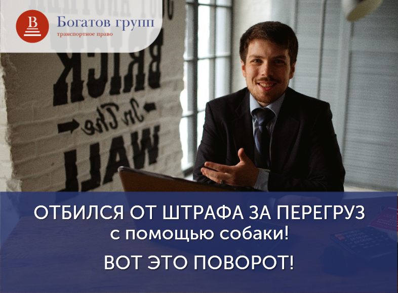 С Вами транспортный юрист Сергей Богатов. Это пример не из нашей практики. Эту историю нам рассказали (спасибо, Роберт).