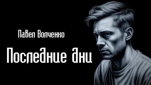 Павел Волченко - Последние дни #Аудиокниги #Фантастика