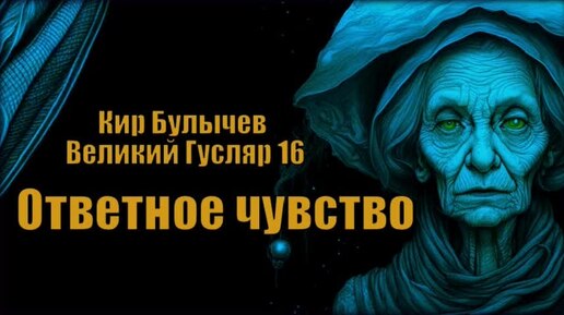 0016 Кир Булычев - Ответное чувство. Великий Гусляр #Аудиокниги #Фантастика