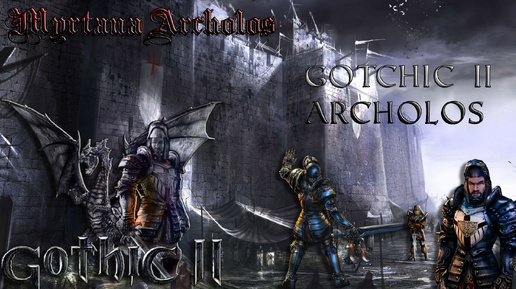 Gothic II The Chronicles Of Myrtana: Archolos Готика II Хроники Миртаны Архолос часть 23