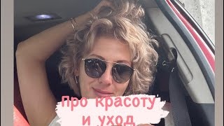 Про красоту и уход