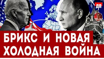 Пепе Эскобар: БРИКС и Противостояние Новой Холодной Войне | Дэнни Хайфон