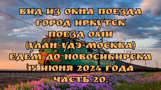 Вид из окна поезда/ Город Иркутск/ Поезд 081И (Улан-Удэ-Москва)/ Едем до Новосибирска/ 15 июня 2024 года/ Часть 20.