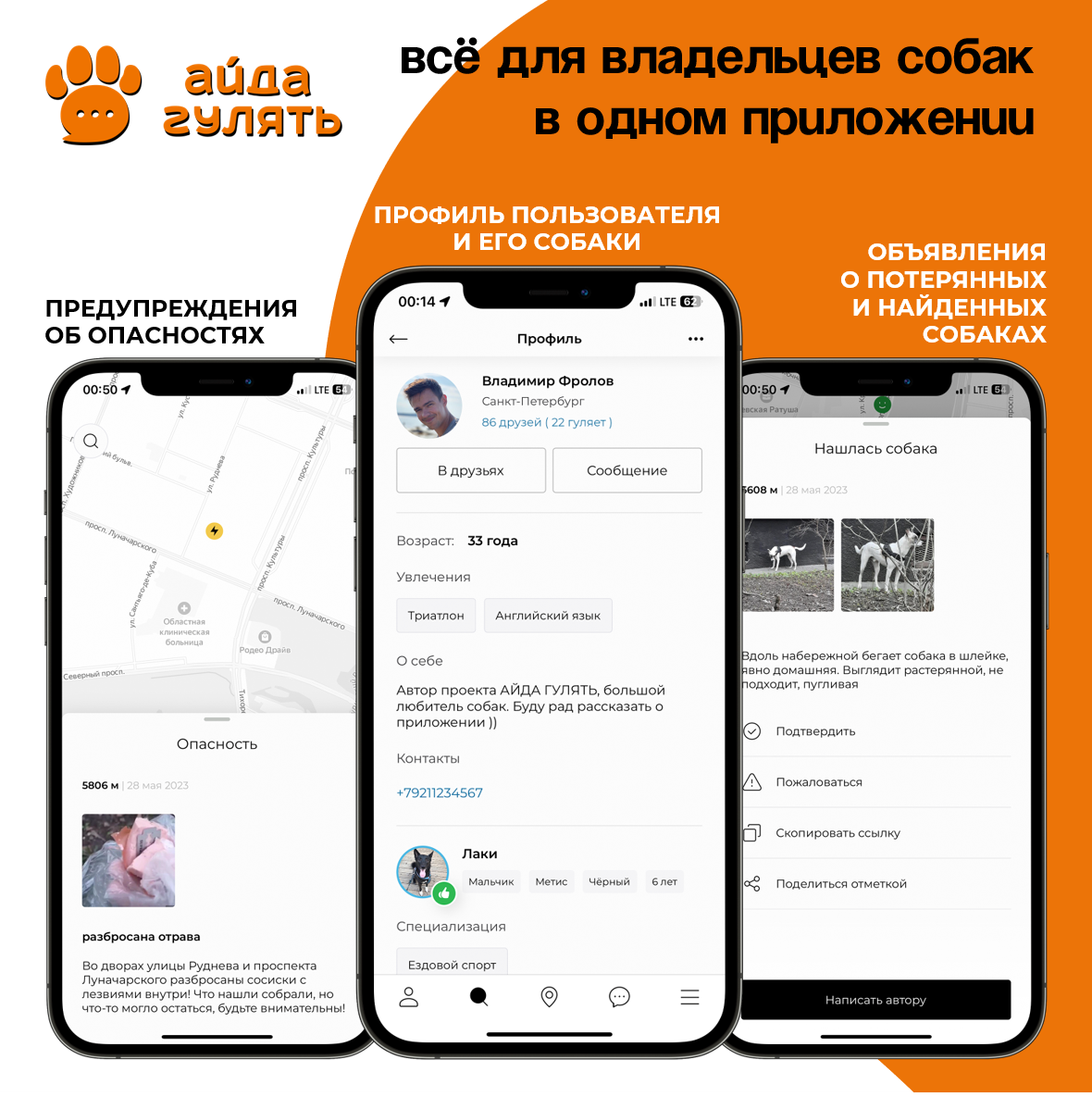 В приложении АЙДА ГУЛЯТЬ пользователи создают свой профиль, профиль своей собаки. Могут находить других пользователей по множеству параметров, на карте в режиме онлайн могут видеть кто где гуляет, ставить отметки об опасностях (догхантеры разбросали отраву), а также объявления о потерянных и найденных собаках