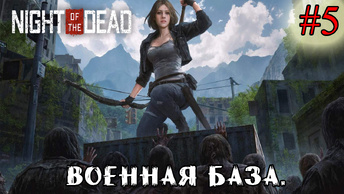 ВОЕННАЯ БАЗА ➤ Night of the Dead #5