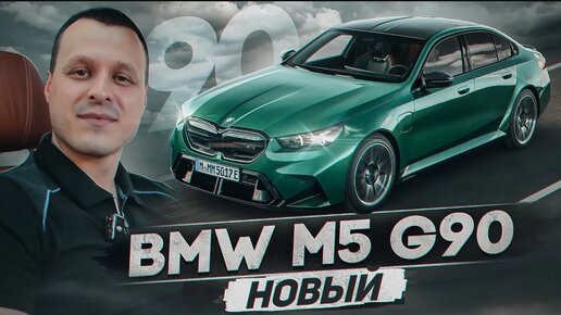 Обзор BMW M5 G90