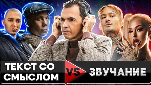 Глубокий текст VS Стильное звучание | Что сейчас в ТРЕНДЕ?