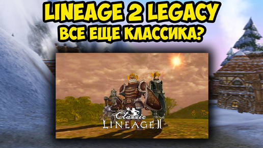 Lineage 2 Legacy все еще классика?