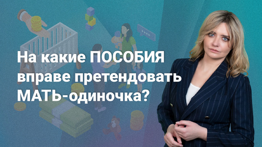 На какие пособия вправе претендовать мать-одиночка?