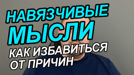 Навязчивые мысли о человеке | ОКР навязчивые мысли | Навязчивые мысли как избавиться самостоятельно