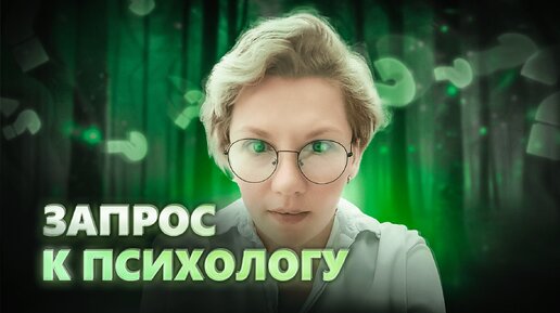 ЗАПРОС К ПСИХОЛОГУ | Как сформулировать запрос на терапию?