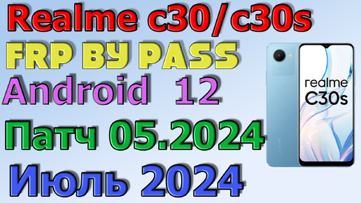 Realme C30/C30s | Frp Bypass/Google Account Unlock Android 12 | 2024