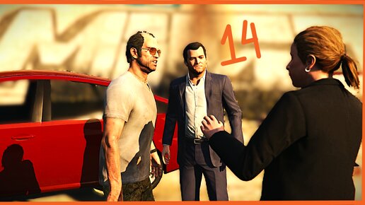 ДОЛГОЖДАННАЯ ВСТРЕЧА ( Grand Theft Auto V ) #14
