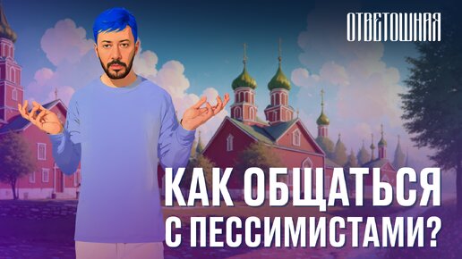 ОТВЕТОШНАЯ: почему россияне любят ныть?