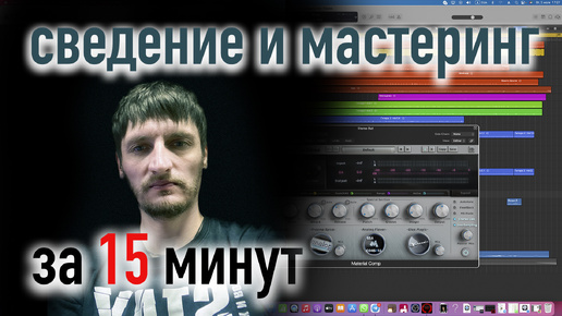 Download Video: Сведение и мастеринг трека. Основные моменты. За 15 минут.