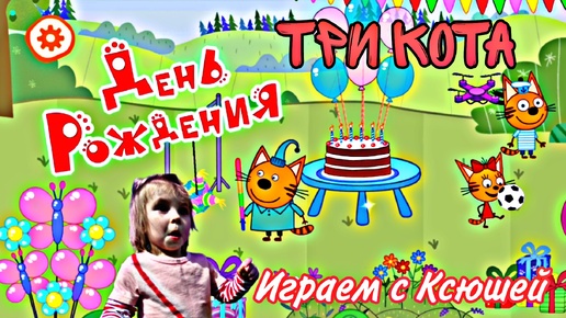 ТРИ КОТА - ИГРА ДЛЯ МАЛЫШЕЙ