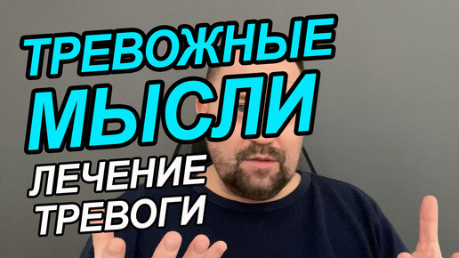 Как избавиться от тревожности и навязчивых мыслей | Генерализованное тревожное расстройство терапия | Постоянные навязчивые мысли