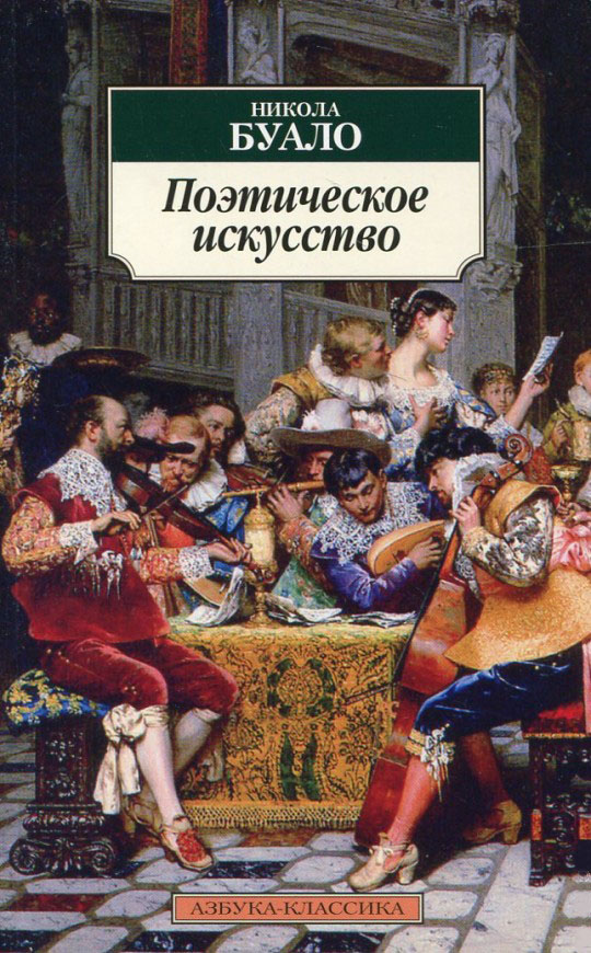 Произведение посвящено изложению теоретических принципов поэтической науки, представленных французским поэтом в виде легких, остроумных стихотворений, собранных в единую поэму-трактат.