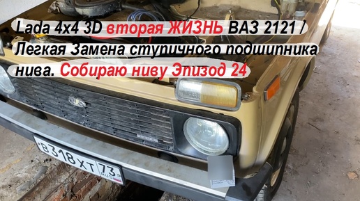 Lada 4x4 3D вторая ЖИЗНЬ ВАЗ 2121 / Легкая Замена ступичного подшипника нива. Собираю ниву Эпизод 24
