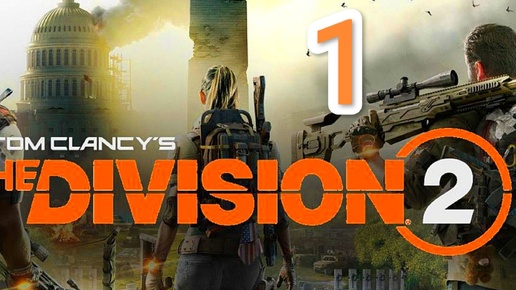 Tom Clancy's The Division 2 - часть 1 (Белый Дом)