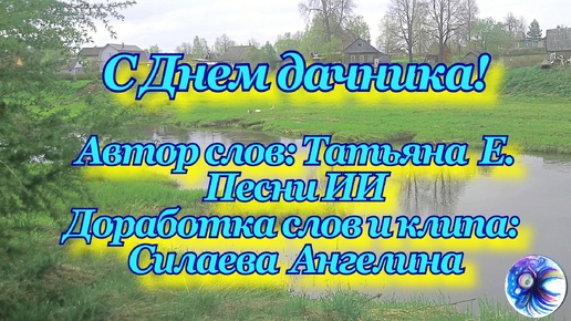 Песня нейросети про дачу с моей доработкой.