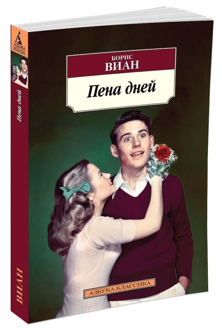 Роман Бориса Виана «Пена дней» повествует о молодом человеке по имени Колен. Он очень красив собой, да и к тому же богат.