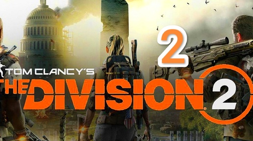 Tom Clancy's The Division 2 - часть 2 (театр)