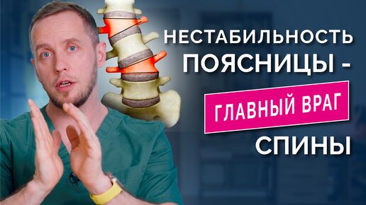 Как вы разрушаете свою спину: бытовые привычки, которые делают вас больным. Что такое нестабильность поясницы