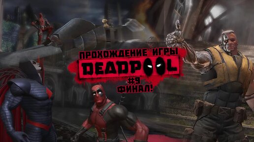 Прохождение игры Deadpool #9 Финал!