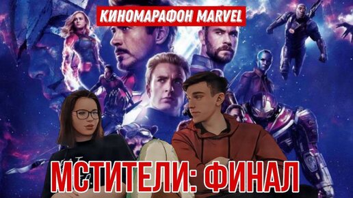 САГА БЕСКОНЕЧНОСТИ ВСЁ / Реакция на МСТИТЕЛИ: ФИНАЛ (2019) / Киномарафон MARVEL