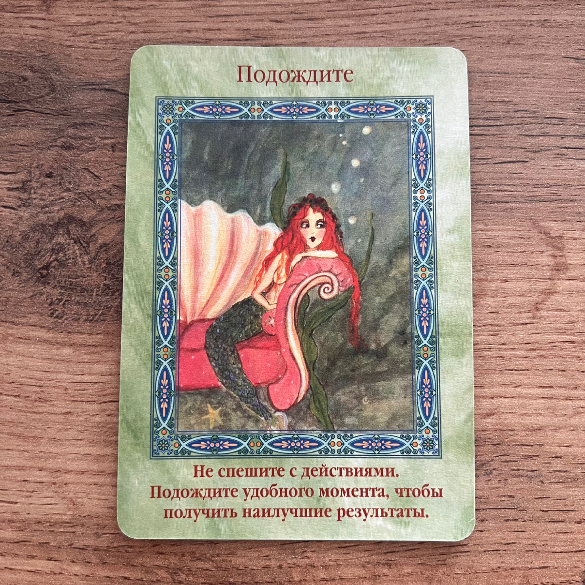 1 карта - Подождите, не спешите