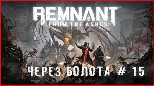 Remnant: From the Ashes ЧЕРЕЗ БОЛОТА # 15