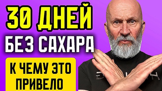 Вот что будет с вами, если ОТКАЖИТЕСЬ от сахара на 30 ДНЕЙ