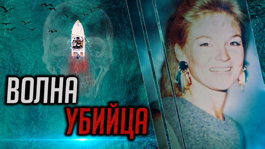 Волна убийца. Детективная история семьи Беклер