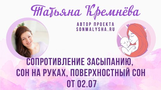 Сопротивление засыпанию, сон на руках, поверхностный сон