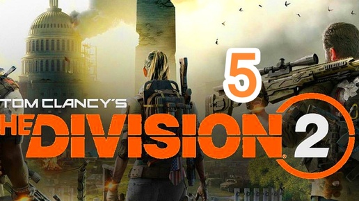 Tom Clancy's The Division 2 - часть 5 (упавшие краны)