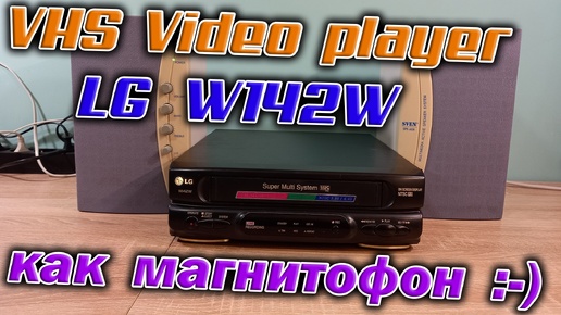 VHS видеоплеер LG W142W как аудиомагнитофон. Давно хотел попробовать записать аудио на VHS кассету.