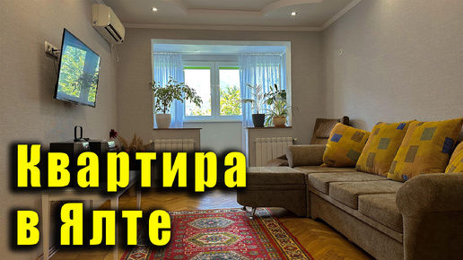 Сдаётся хорошая квартира в Ялте для вашего отдыха в Крыму.