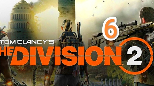 Tom Clancy's The Division 2 - часть 6 (красный дракон)