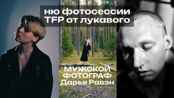 Интервью-разговор с мужским фотографом Дарьей Равэн