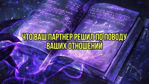 Что ваш партнер решил по поводу ваших отношений?