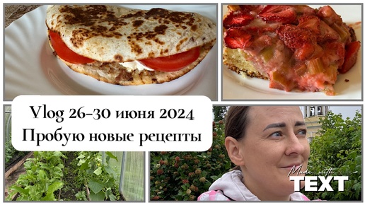 26-30 июня 2024 /Пробую новые рецепты: ПИРОГ С РЕВЕНЕМ И КЛУБНИКОЙ /Тако-бургер