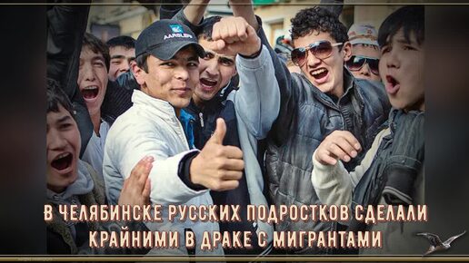 В Челябинске русских подростков сделали крайними в драке с мигрантами