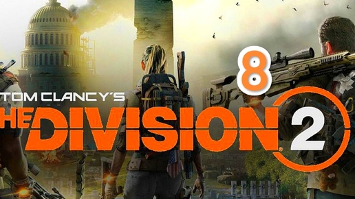 Tom Clancy's The Division 2 - часть 8 (Нэви-Плаза)