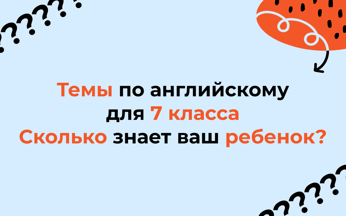 Какие темы английского нужно знать в 7 классе и как помочь ребенку их  изучить | Английский на каждый день | Дзен