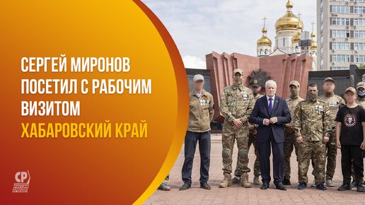 Сергей Миронов посетил с рабочим визитом Хабаровский край