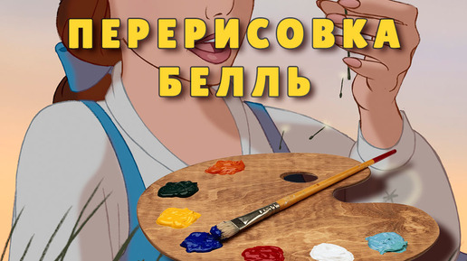 Диснеевскую Белль перерисовал художник в кибер-женщину. Преображение героини мультфильма